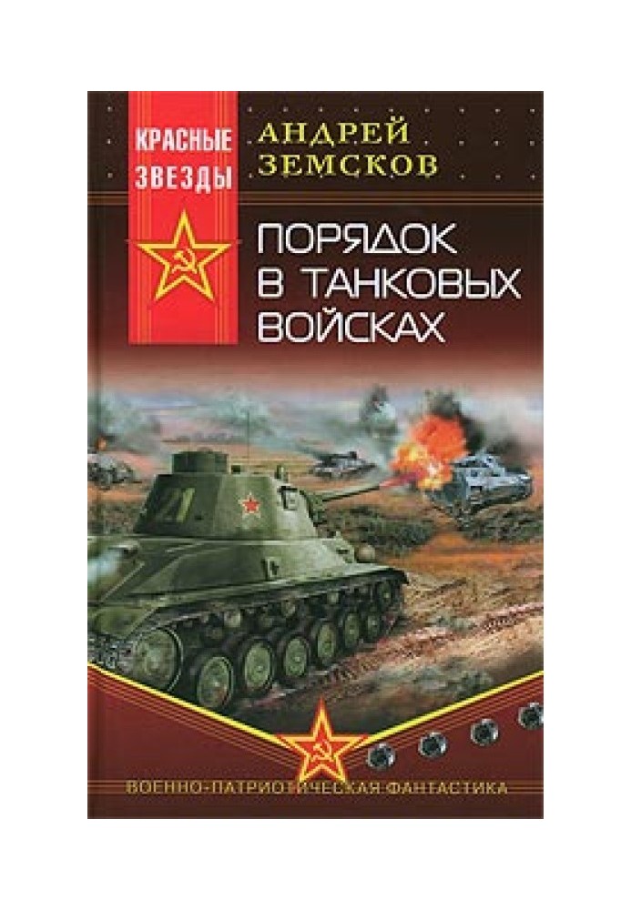 Порядок в танковых войсках