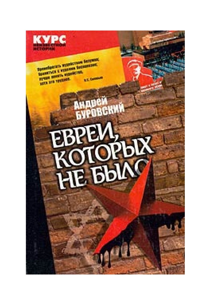 Євреї, яких не було. Курс невідомої історії. Книга 2