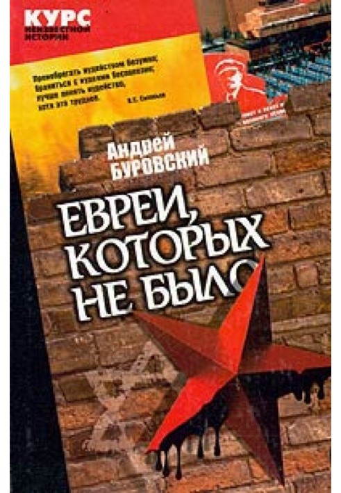 Євреї, яких не було. Курс невідомої історії. Книга 2