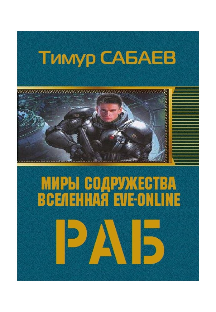 Раб