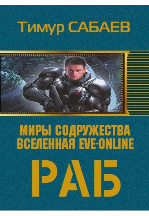 Раб