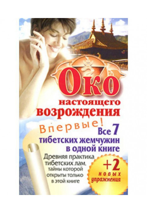 Око справжнього відродження. Усі 7 тібетських перлин в одній книзі