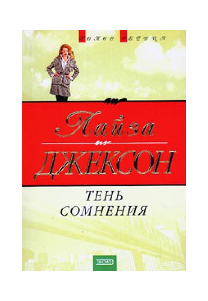 Тень сомнения