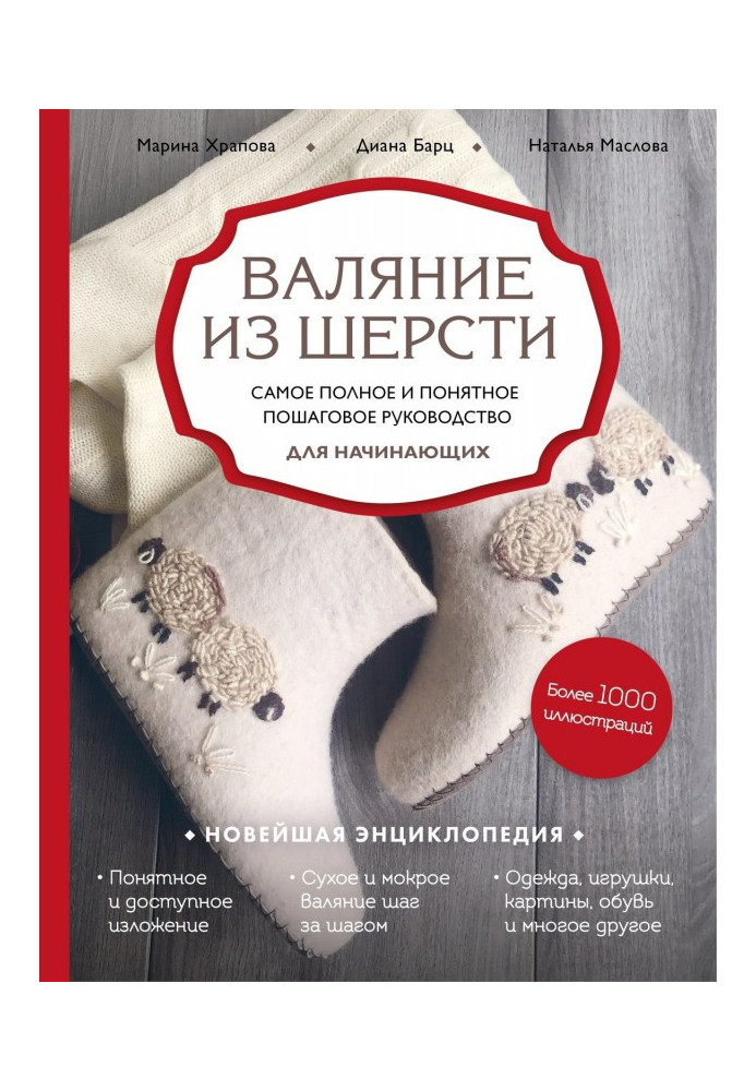 Валяння з шерсті. Найповніше і зрозуміліше покрокове керівництво для початківців