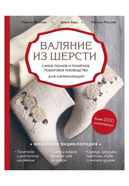 Валяння з шерсті. Найповніше і зрозуміліше покрокове керівництво для початківців