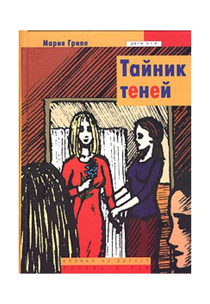 Тайник теней