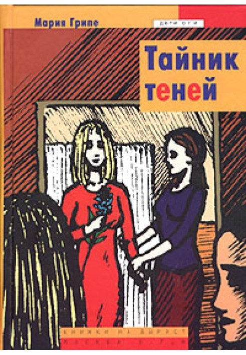 Тайник теней