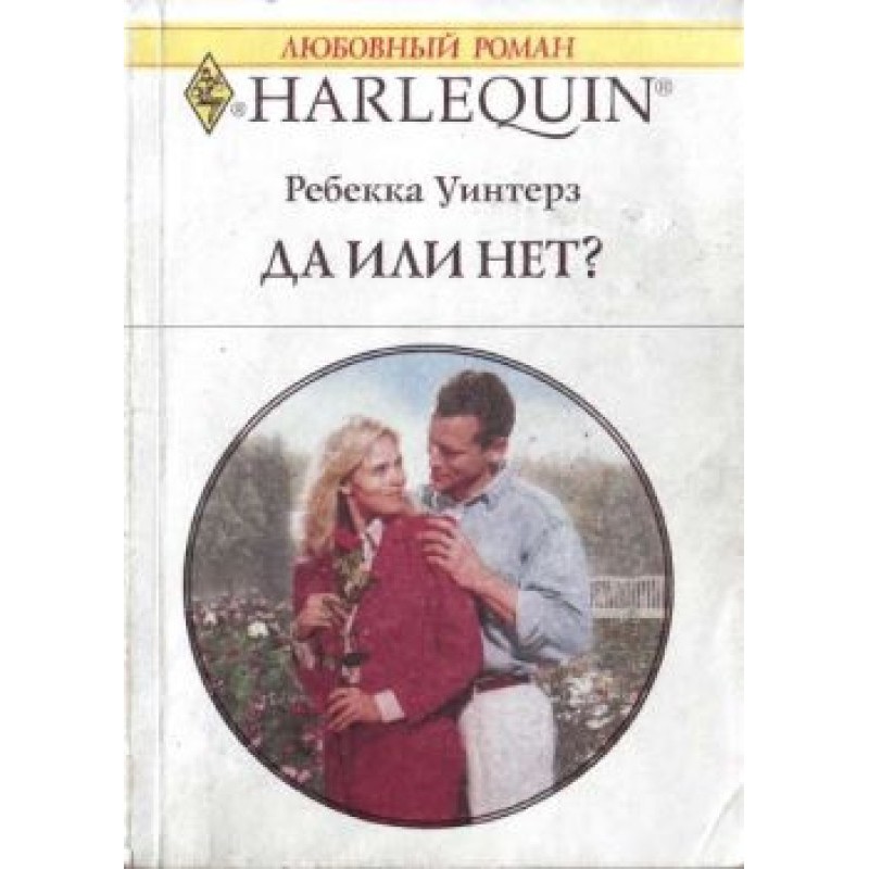 Да или нет?