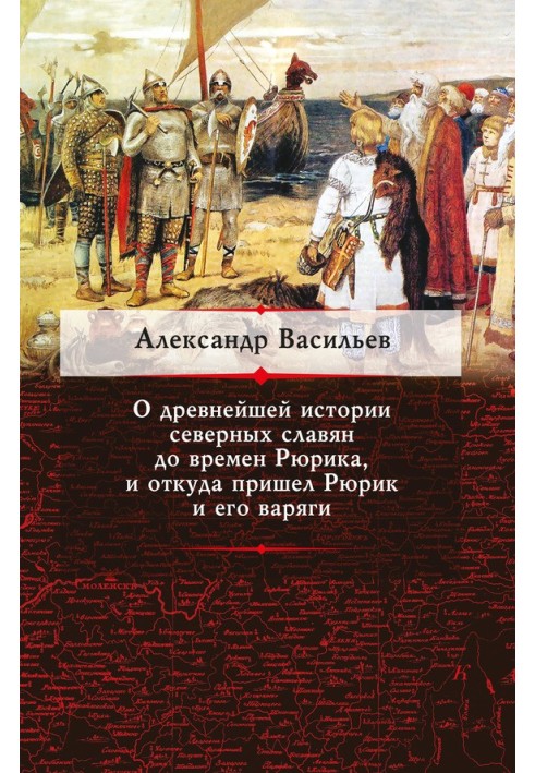 Про найдавнішу історію північних слов'ян до часів Рюрика, і звідки прийшов Рюрік та його варяги