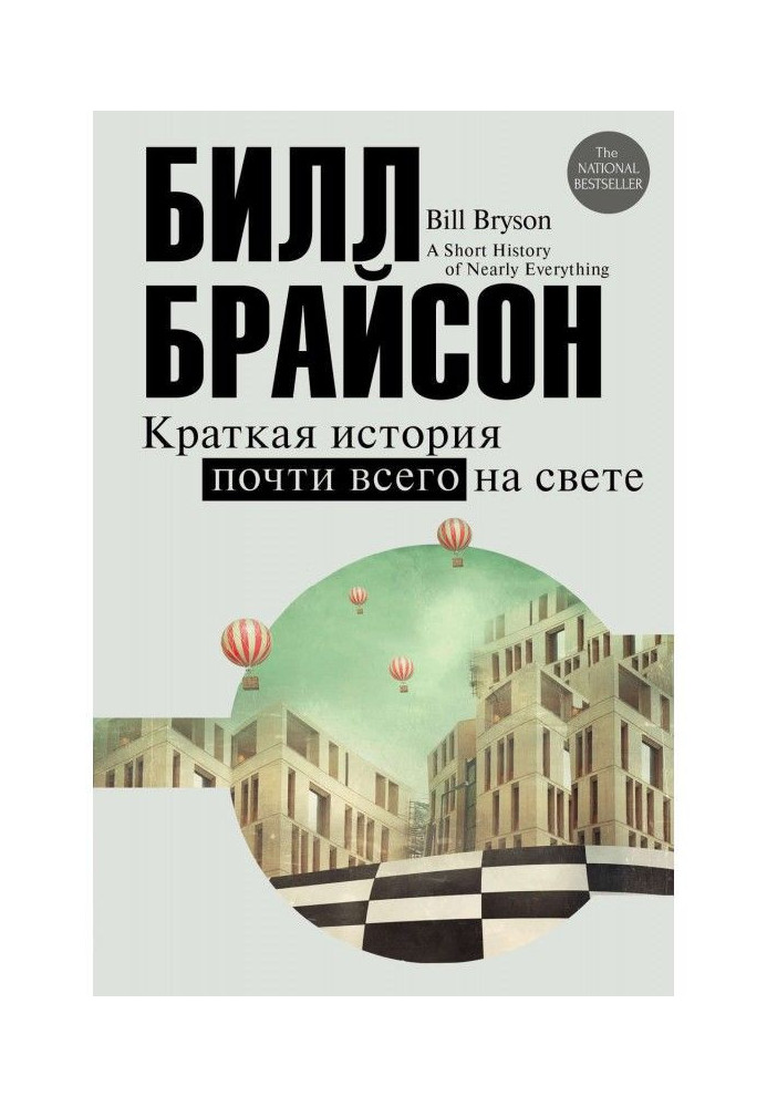 Коротка історія майже всього на світі: екскурсія в навколишній світ