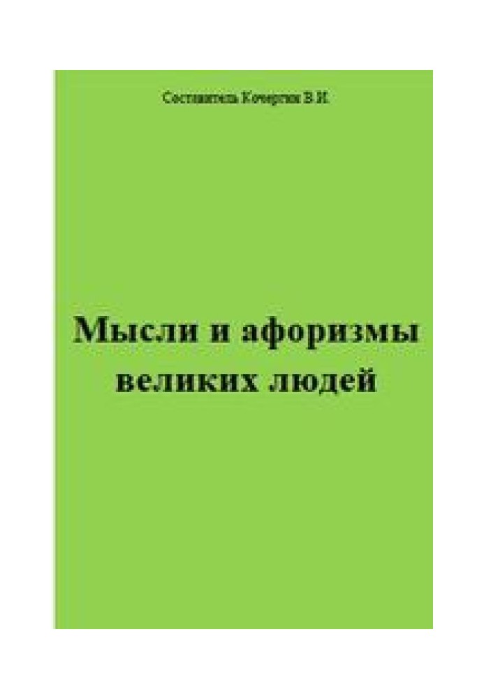 Мысли и афоризмы великих людей