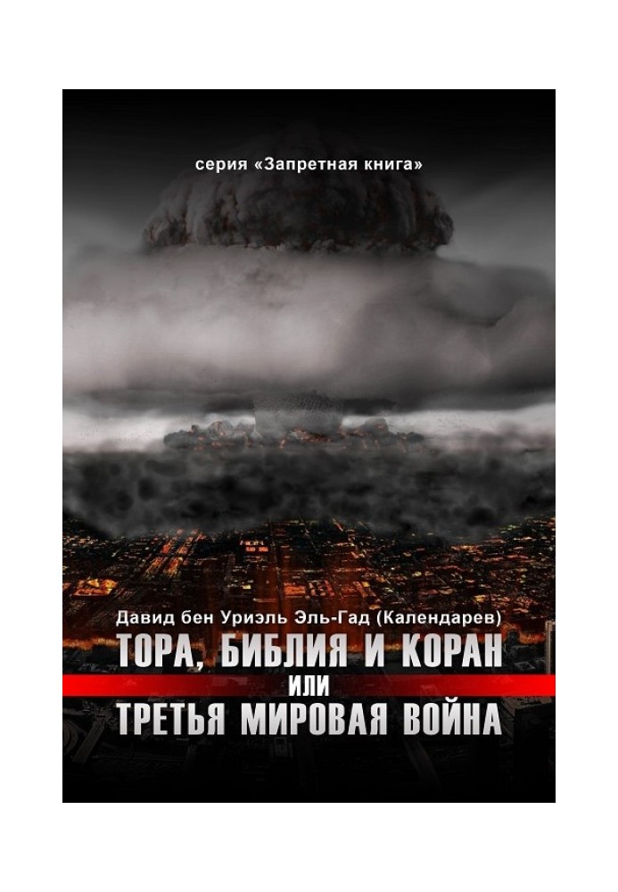 Тора, Біблія та Коран чи Третя Світова Війна