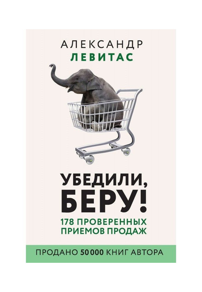 Переконали, беру! 178 перевірених прийомів продажів