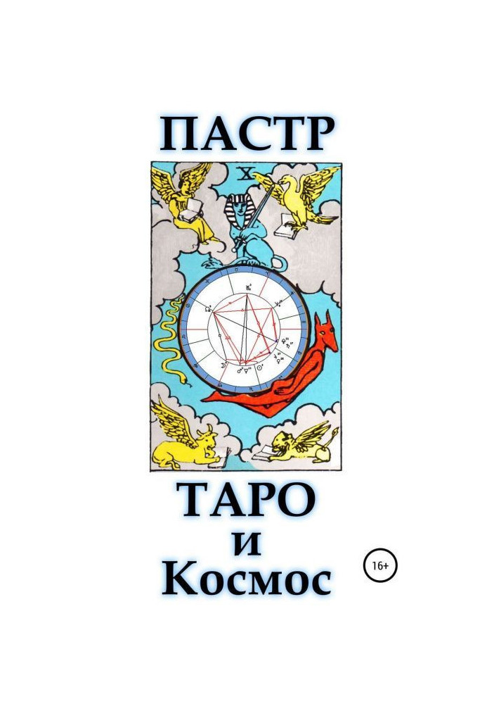 Таро і космос