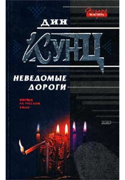 Неведомые дороги (сборник)