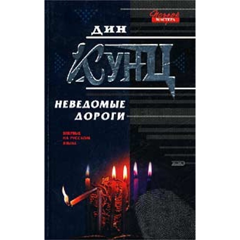 Unknown roads (collection)