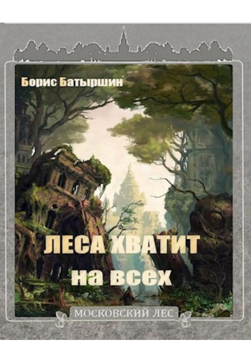 Леса хватит на всех