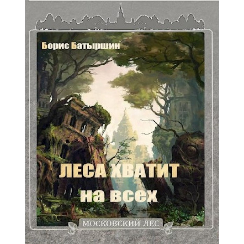 There is enough forest for...