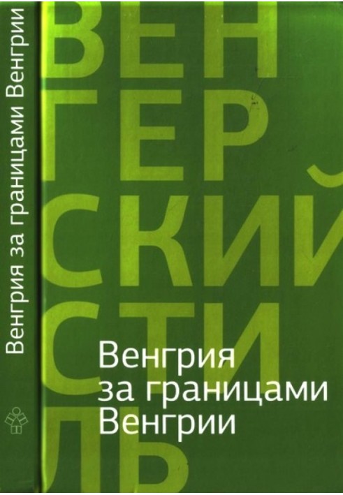 Венгрия за границами Венгрии