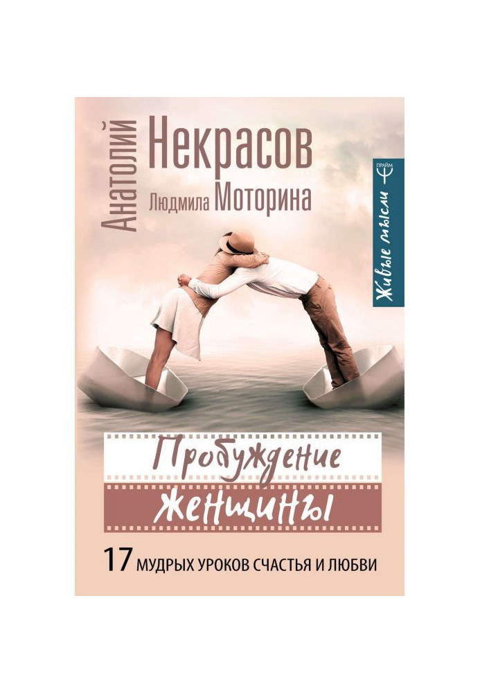 Пробудження жінки. 17 мудрих уроків щастя і любові