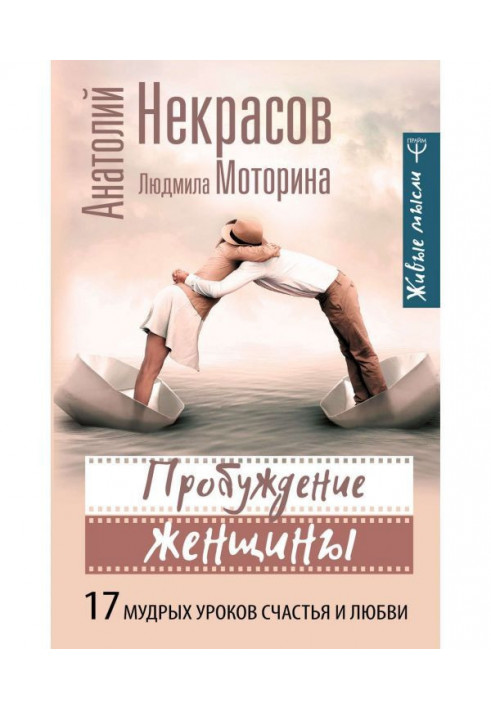 Пробудження жінки. 17 мудрих уроків щастя і любові