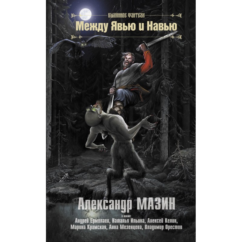 Между Явью и Навью