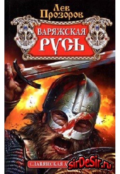 Варяжская Русь