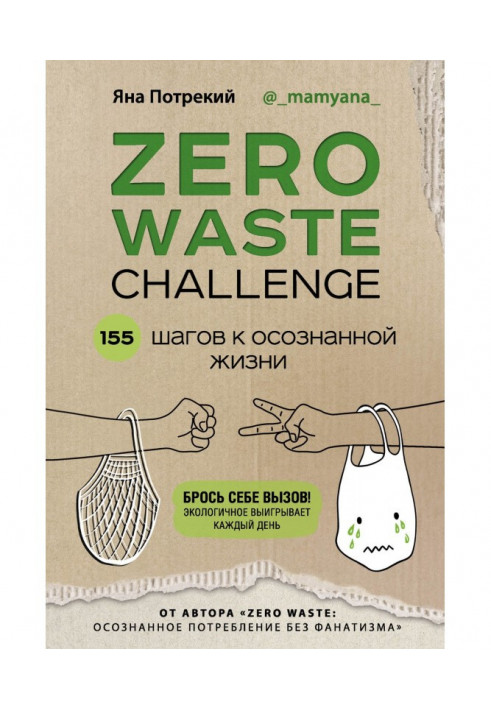 Zero Waste Challenge. 155 steps to the realized life