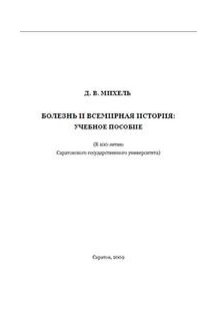 Болезнь и всемирная история