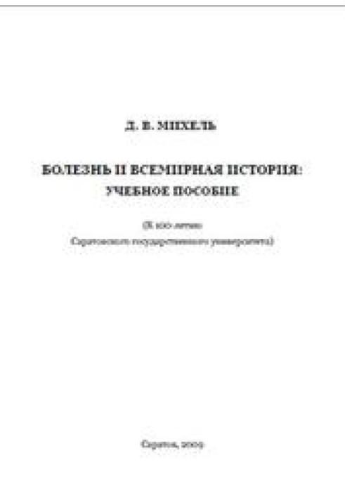 Болезнь и всемирная история