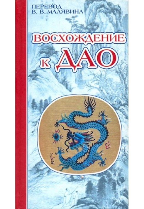 Сходження до Дао. Життя даоського вчителя Ван Ліпіна