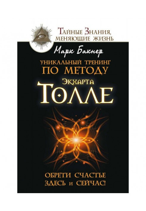 Unique training on the method of Экхарта Толле. Find happiness here and now!