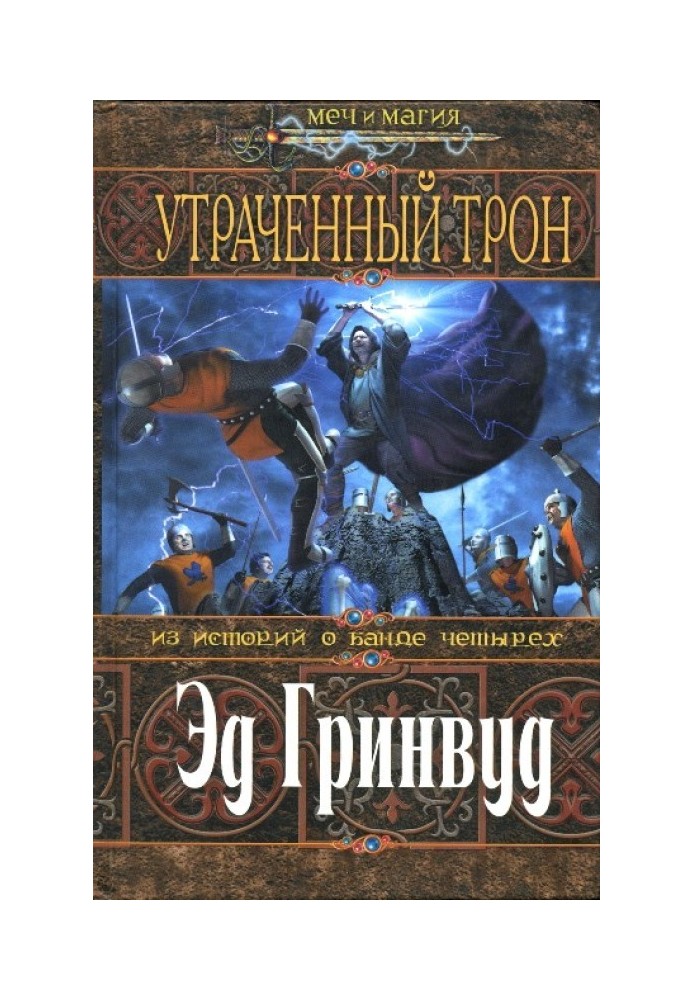 Утраченный трон