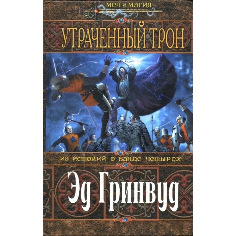 Втрачений трон