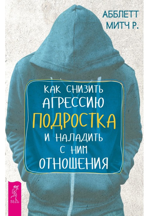 Як знизити агресію підлітка та налагодити з ним стосунки