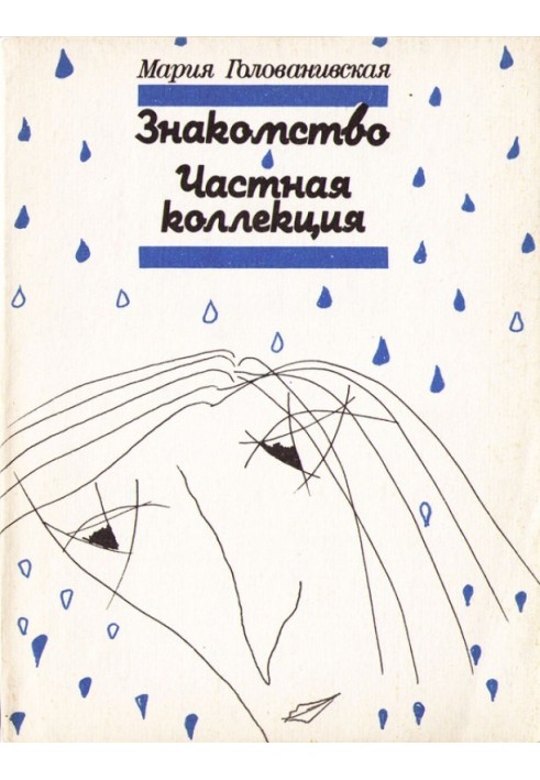 Знайомство. Приватна колекція
