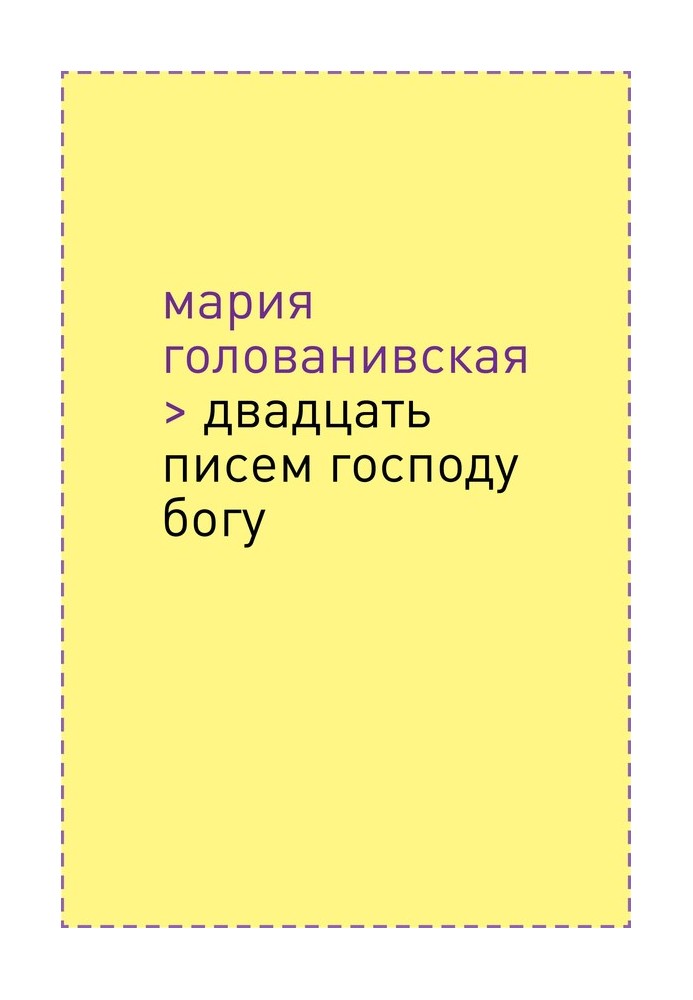 Двадцать писем Господу Богу