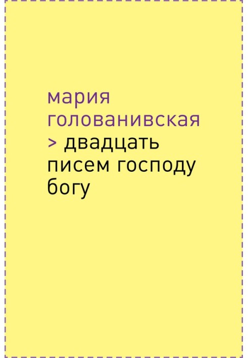 Двадцять листів до Господа Бога