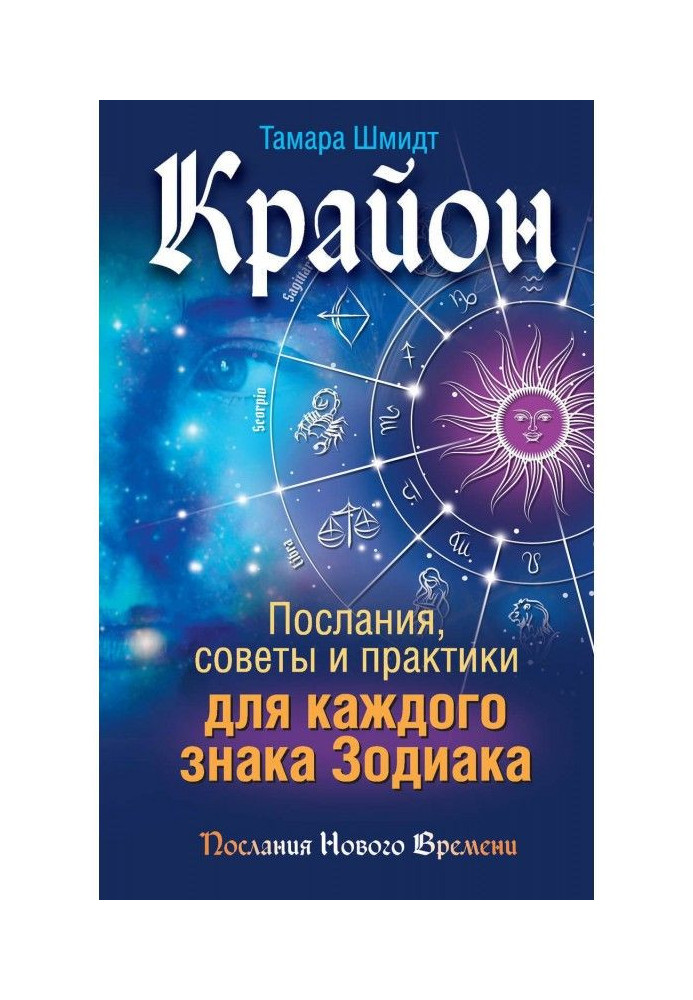 Крайон. Послання, ради і практики для кожного знаку Зодіаку