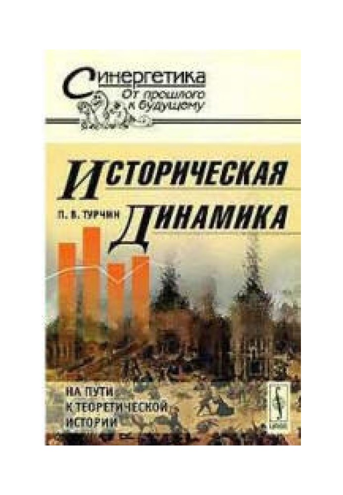 Историческая динамика