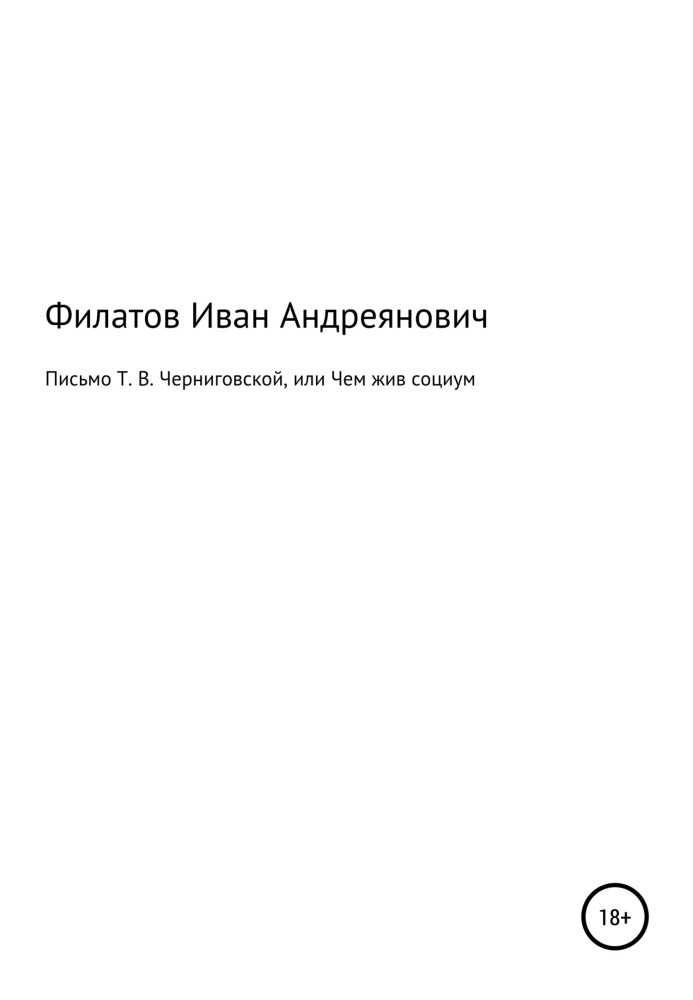 Лист Т. В. Чернігівської, або Чим живий соціум