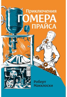 Приключения Гомера Прайса