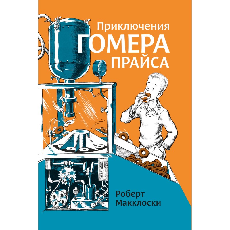 The Adventures of Homer Price