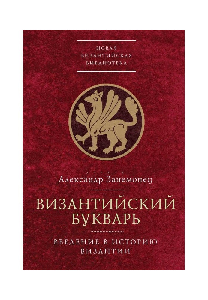 Візантійський буквар. Введення в історію Візантії