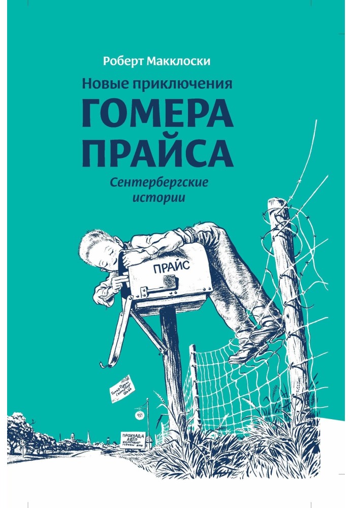 Нові пригоди Гомера Прайса. Сентерберзькі історії