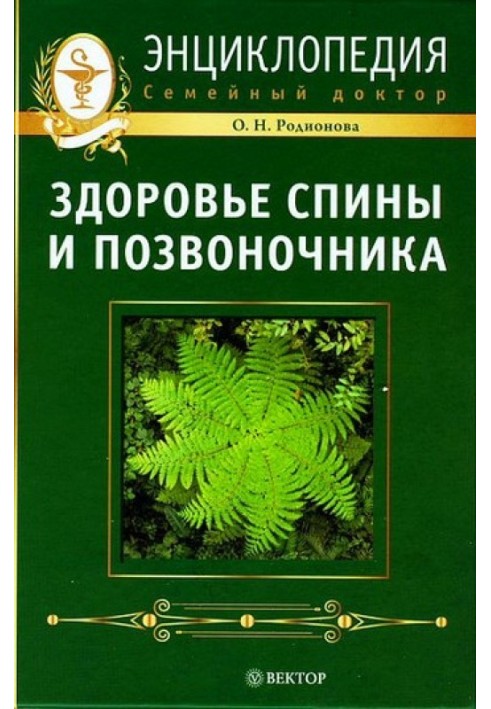 Здоров'я спини та хребта. Енциклопедія