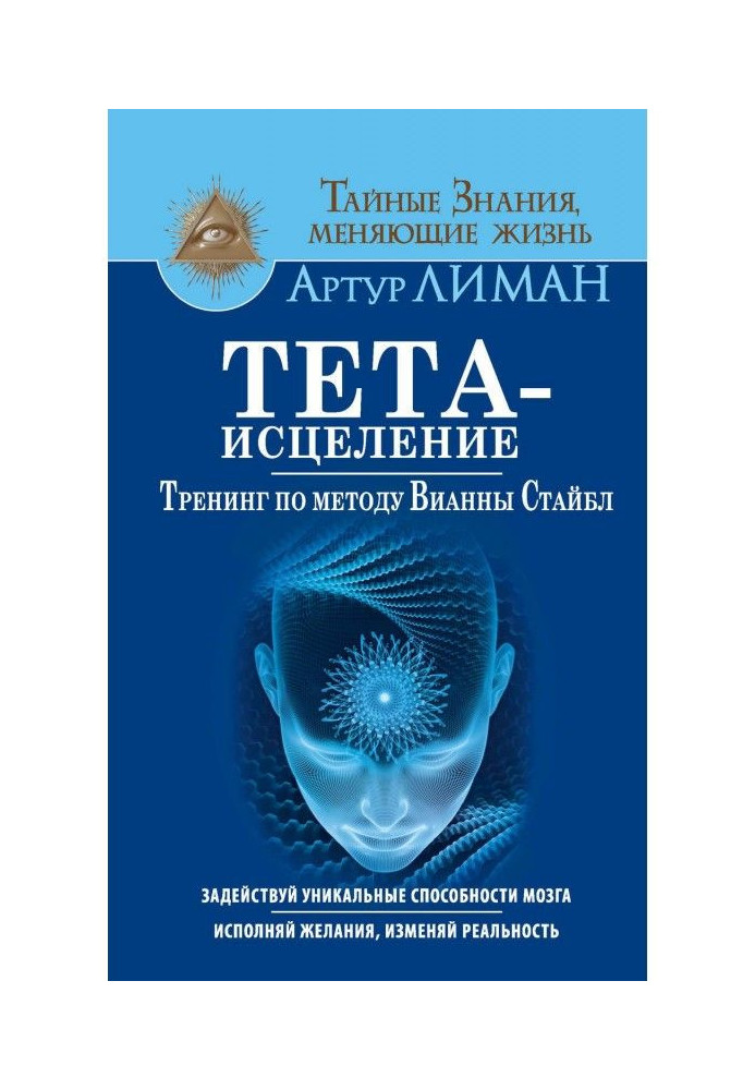 Тета-зцілення. Тренінг по методу Вианны Стайбл. Задій унікальні здібності мозку. Виконуй бажання, ізмі...