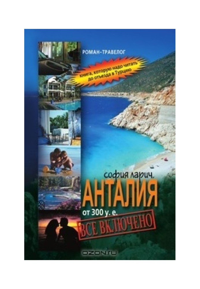 Antalya from 300 USD, or All inclusive