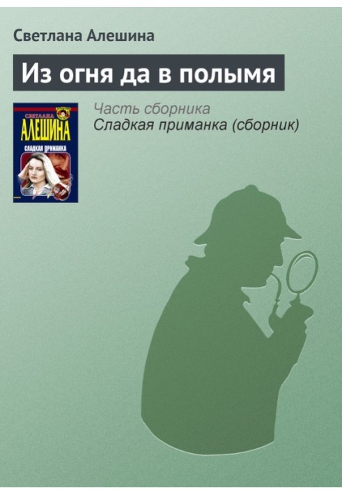 З вогню та в полум'я