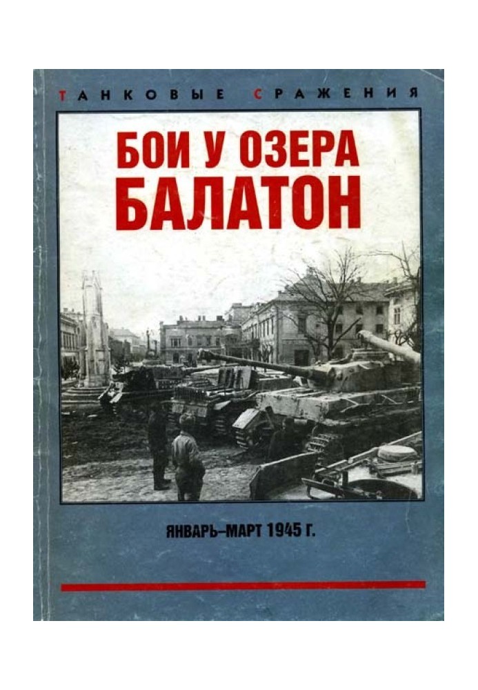 Бои у озера Балатон. Январь–март 1945 г.